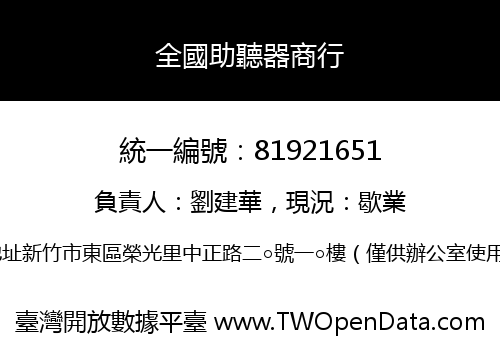 全國助聽器商行