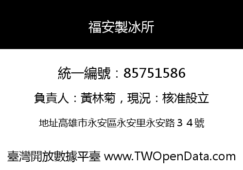 福安製冰所