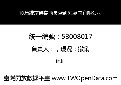 英屬維京群島商長盛研究顧問有限公司