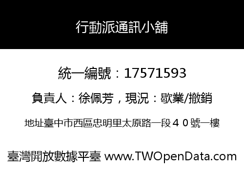 行動派通訊小舖