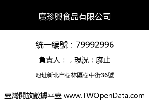 廣珍興食品有限公司