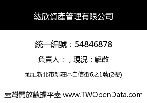 紘欣資產管理有限公司