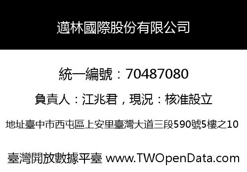 邁林國際股份有限公司