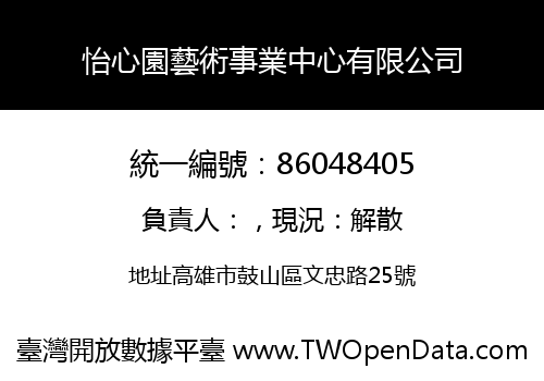怡心園藝術事業中心有限公司