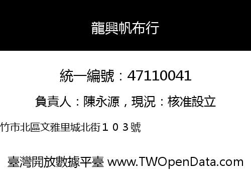 龍興帆布行