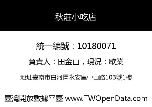秋莊小吃店
