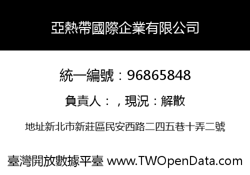 亞熱帶國際企業有限公司