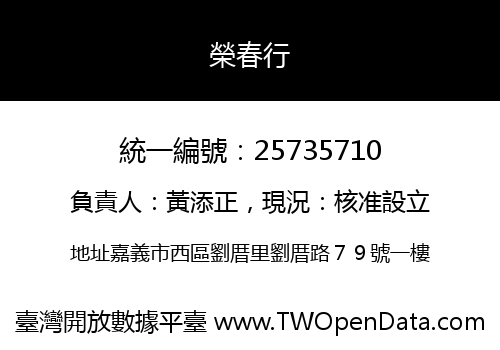 榮春行