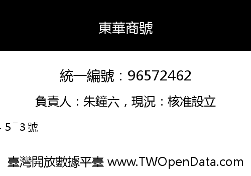 東華商號
