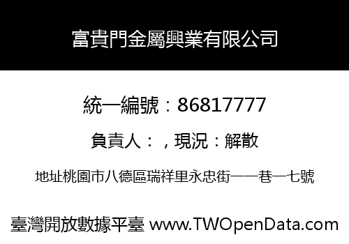 富貴門金屬興業有限公司