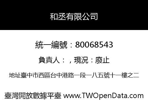 和丞有限公司