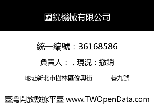 國銧機械有限公司