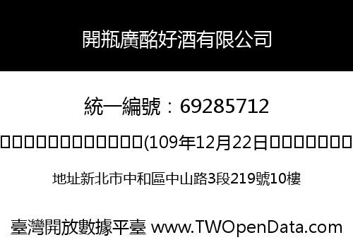 開瓶廣酩好酒有限公司