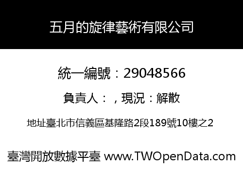五月的旋律藝術有限公司