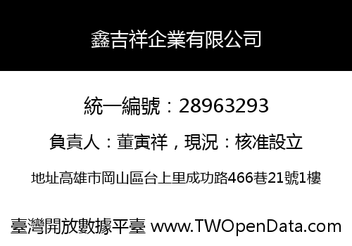 鑫吉祥企業有限公司