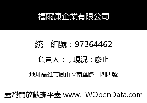 福爾康企業有限公司