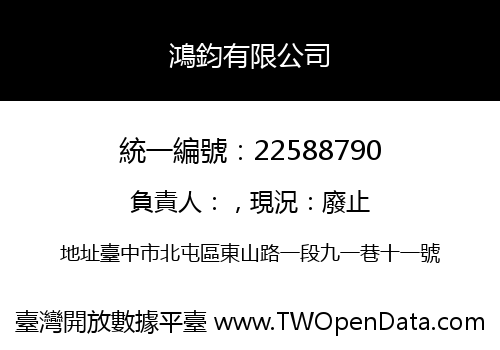鴻鈞有限公司