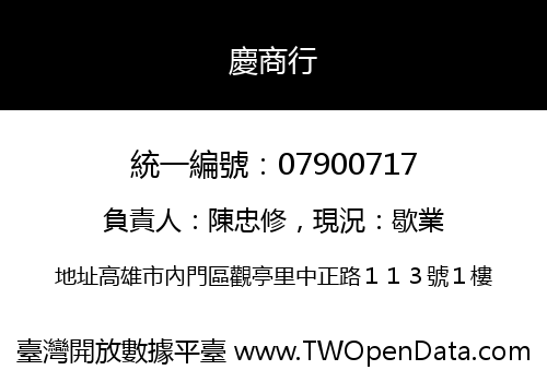 慶商行