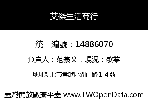 艾傑生活商行