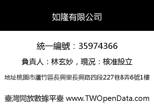如隆有限公司