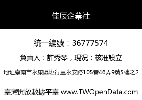 佳辰企業社