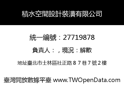 積水空間設計裝潢有限公司