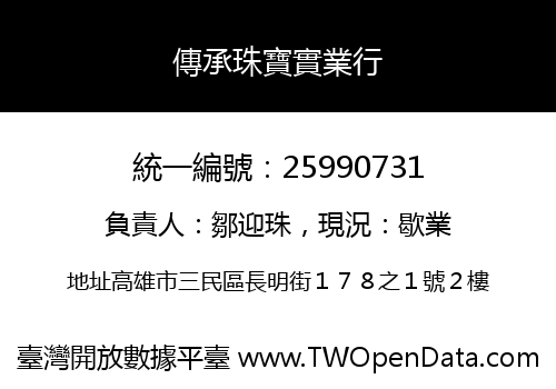 傳承珠寶實業行