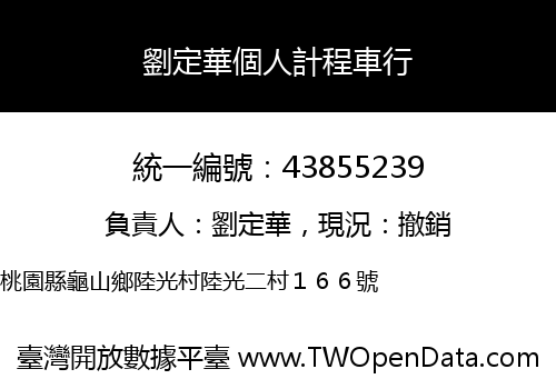 劉定華個人計程車行
