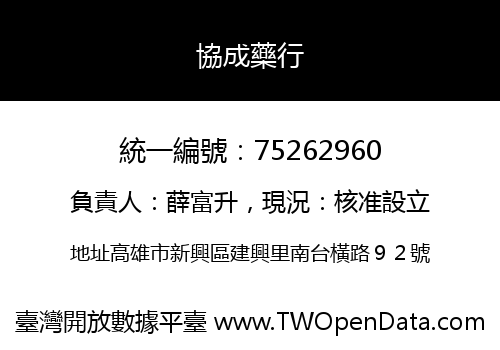 協成藥行