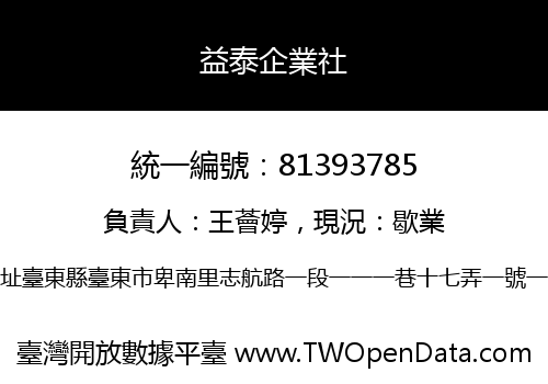 益泰企業社