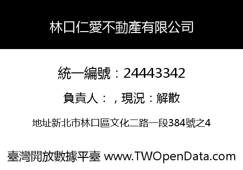 林口仁愛不動產有限公司