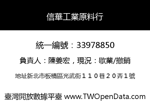 信華工業原料行
