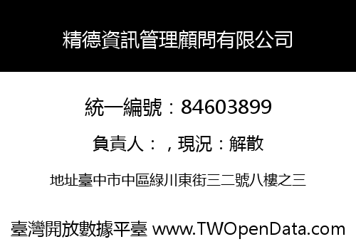 精德資訊管理顧問有限公司