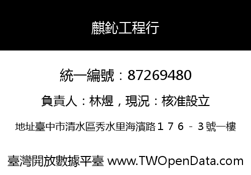 麒鈊工程行