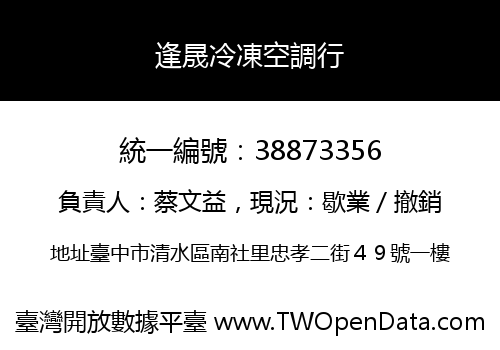 逢晟冷凍空調行