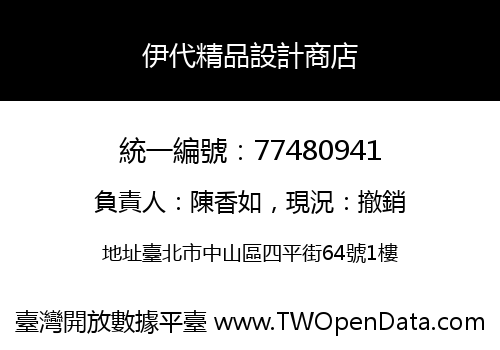 伊代精品設計商店
