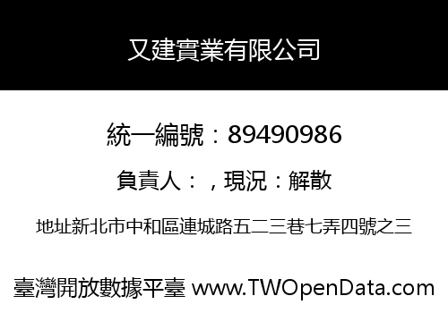 又建實業有限公司