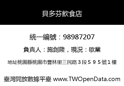 貝多芬飲食店