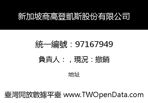 新加坡商高登凱斯股份有限公司