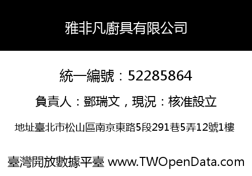 雅非凡廚具有限公司