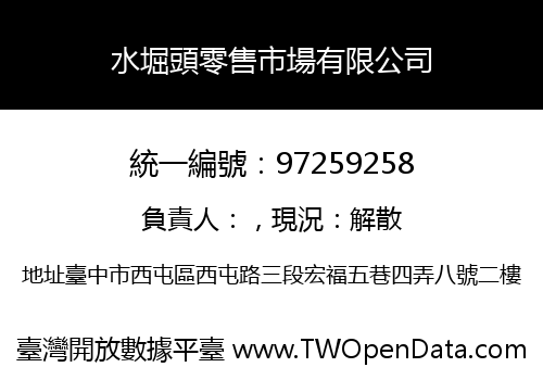 水堀頭零售市場有限公司