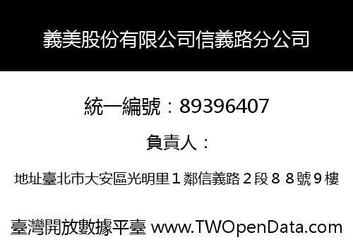 義美股份有限公司信義路分公司
