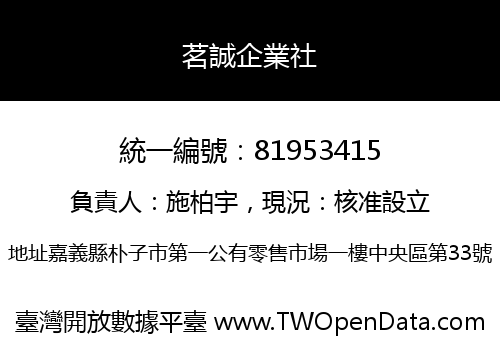 茗誠企業社