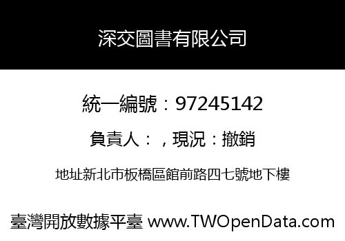 深交圖書有限公司
