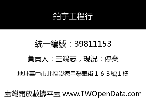 鉑宇工程行