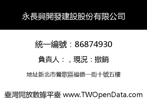 永長興開發建設股份有限公司