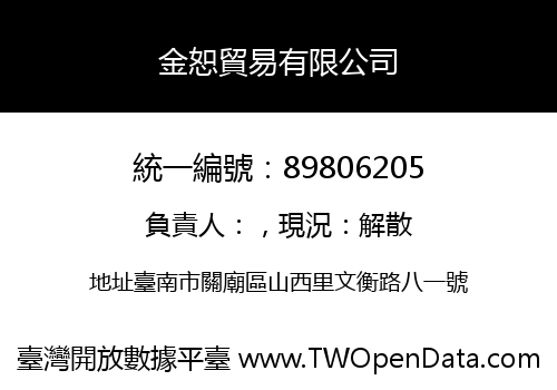 金恕貿易有限公司