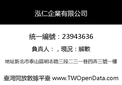 泓仁企業有限公司