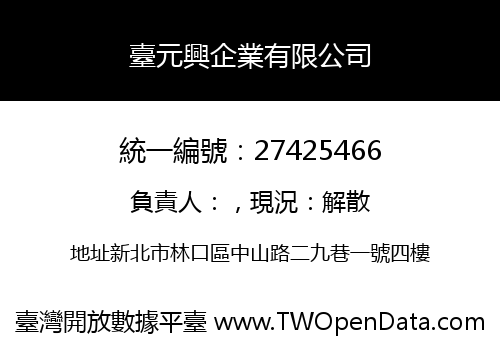 臺元興企業有限公司