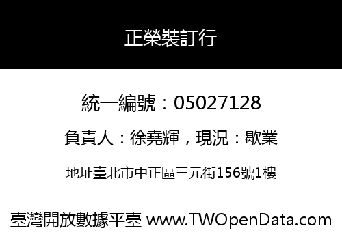 正榮裝訂行